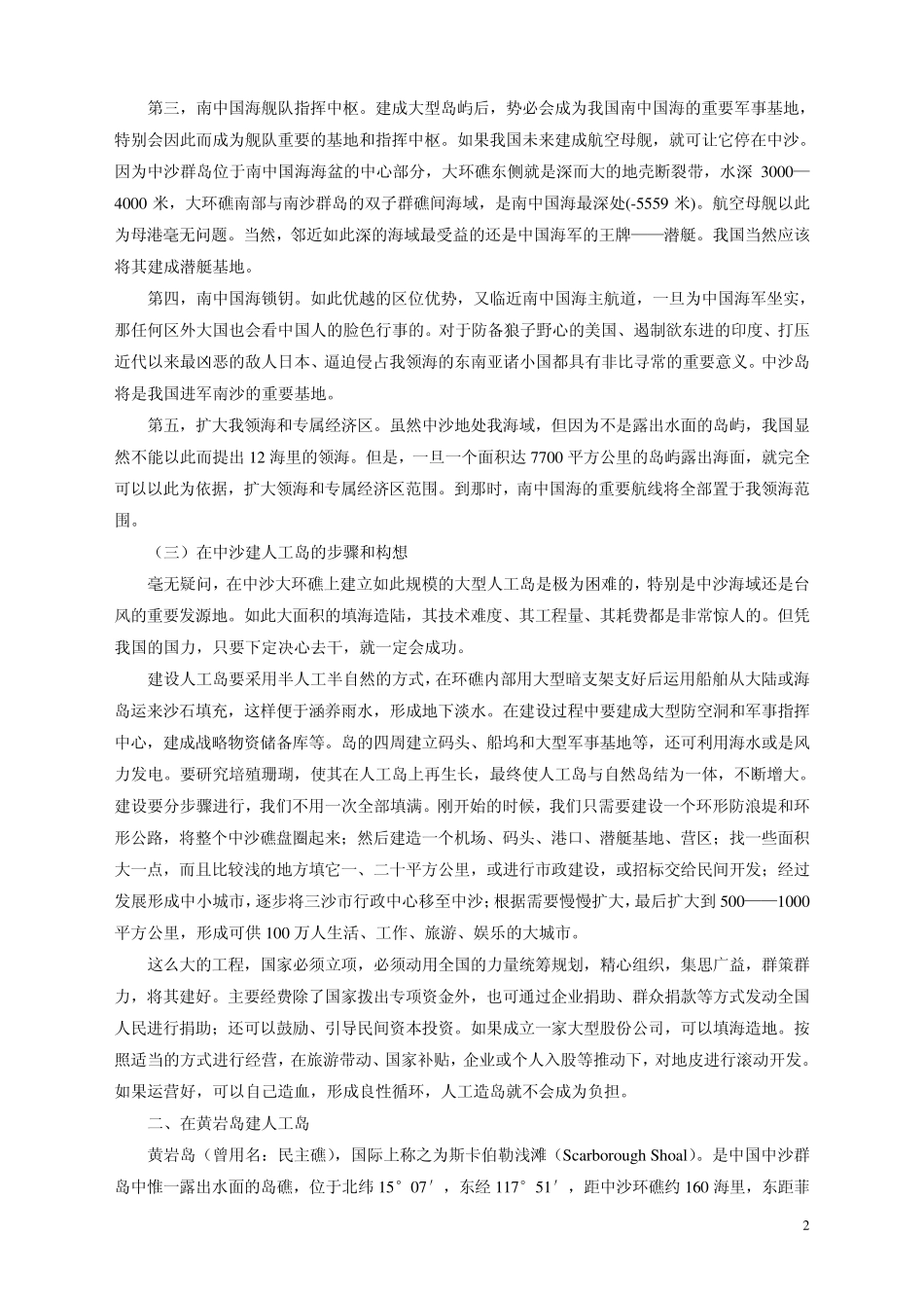 关于在中沙环礁、黄岩岛环礁、美济礁和永暑礁建人工岛环战略构想_第2页
