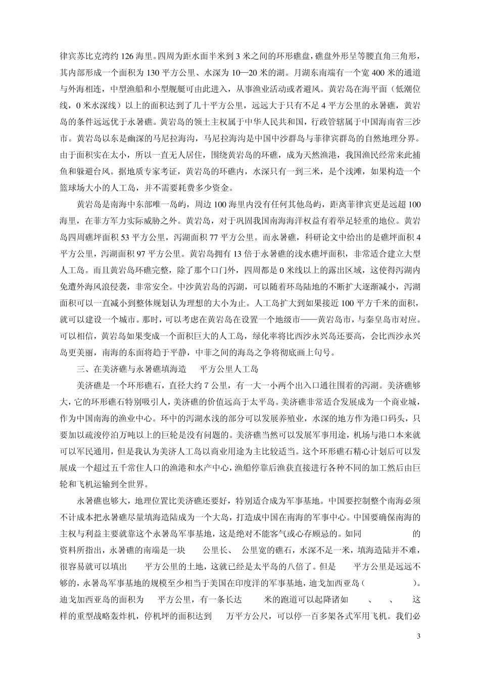 关于在中沙环礁、黄岩岛环礁、美济礁和永暑礁建人工岛环战略构想_第3页