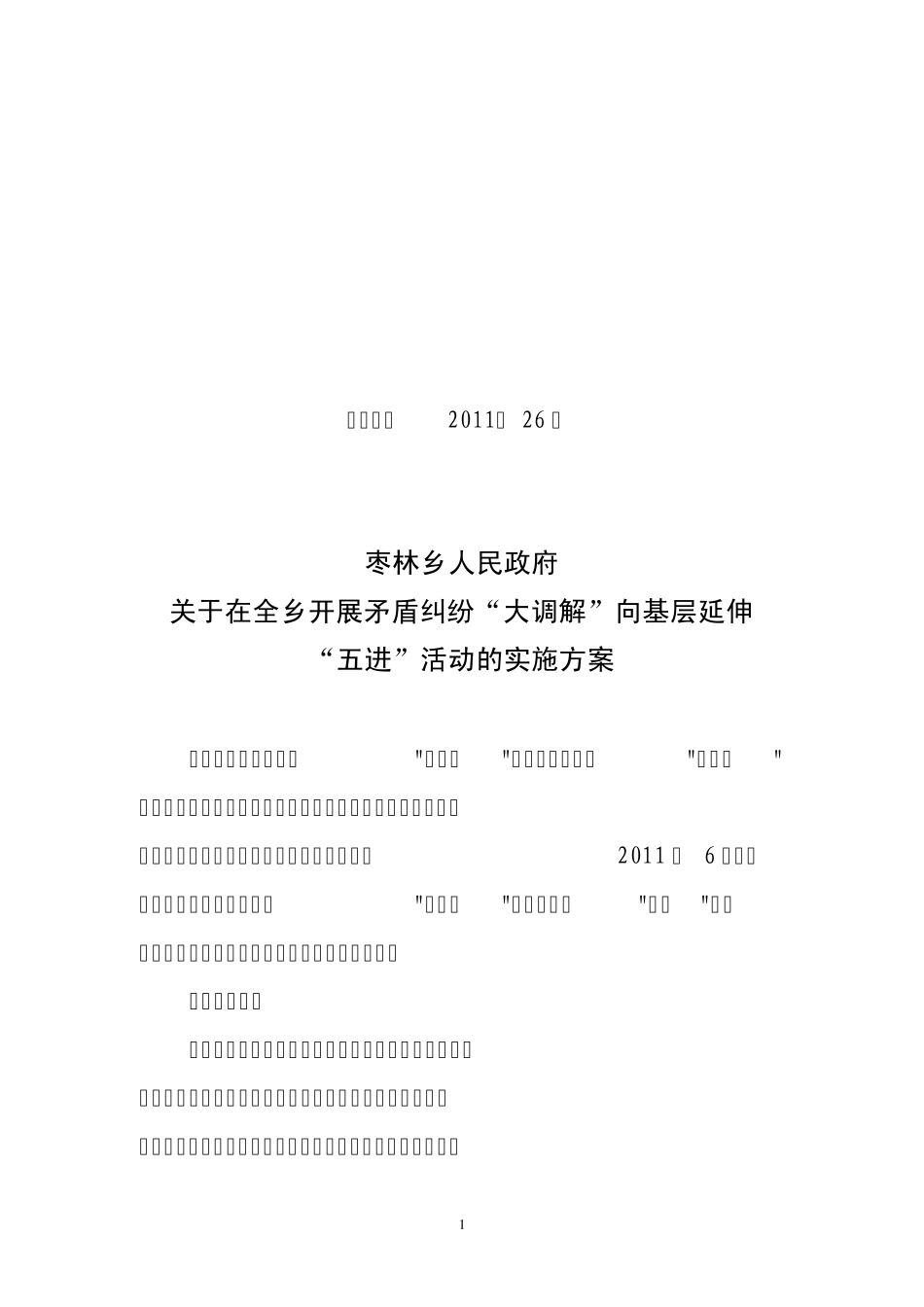 关于在全镇开展矛盾纠纷大调解五进实施方案_第1页