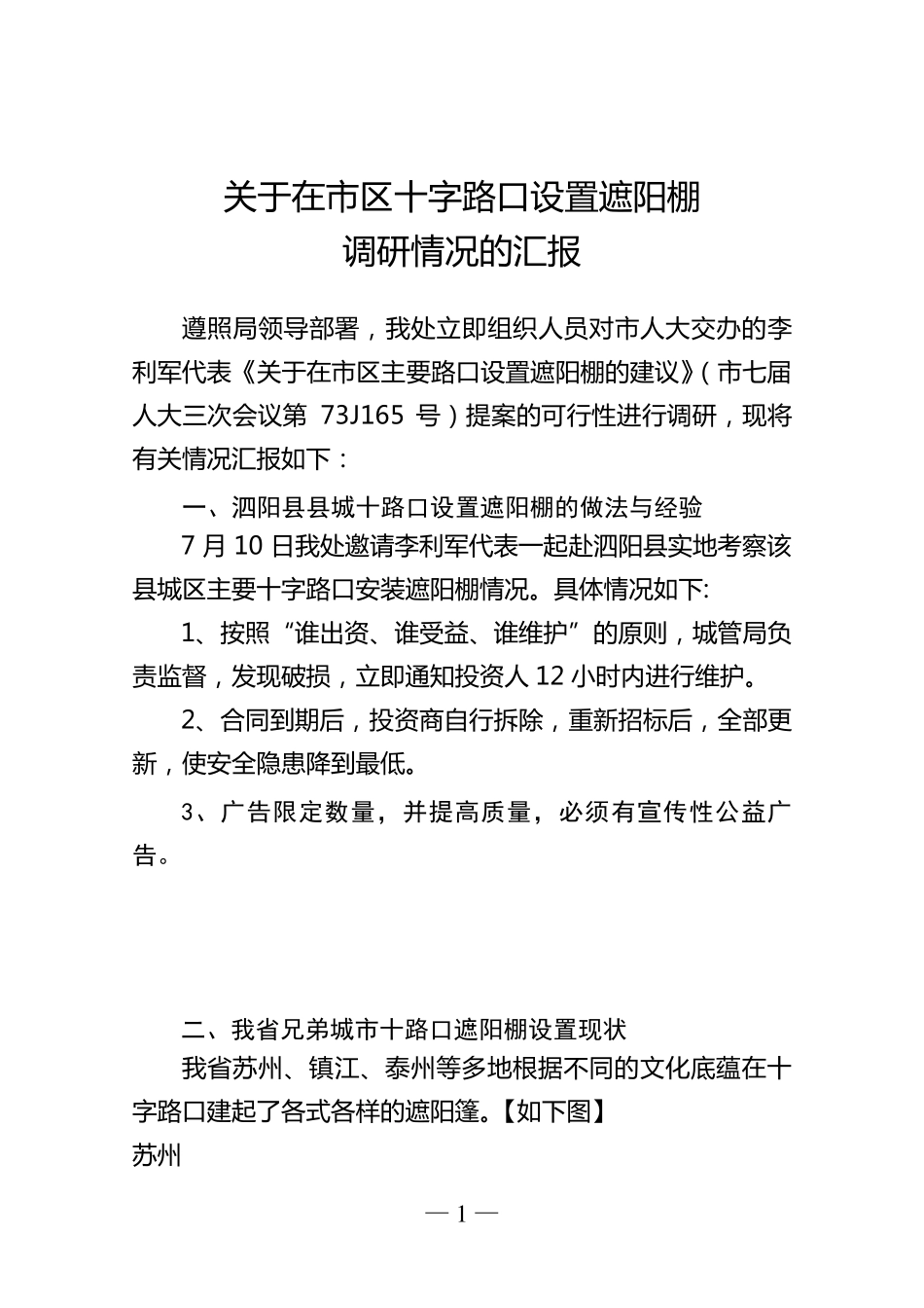 关于在市区十字路口建立遮阳棚的调研报111告_第1页
