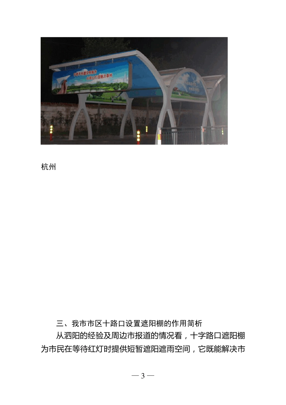 关于在市区十字路口建立遮阳棚的调研报111告_第3页