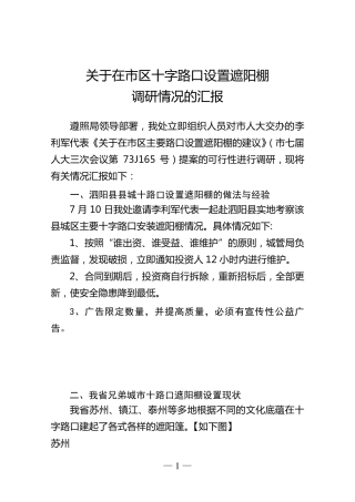关于在市区十字路口建立遮阳棚的调研报111告