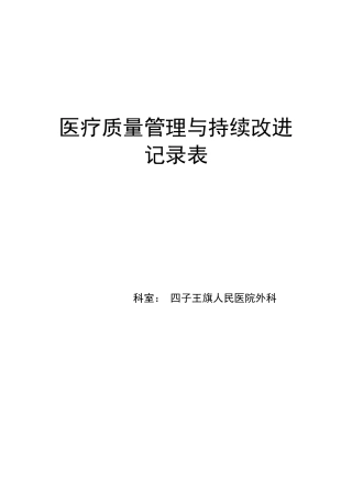 关于在患者手术前履行知情同意的质量管理与持续改进记录