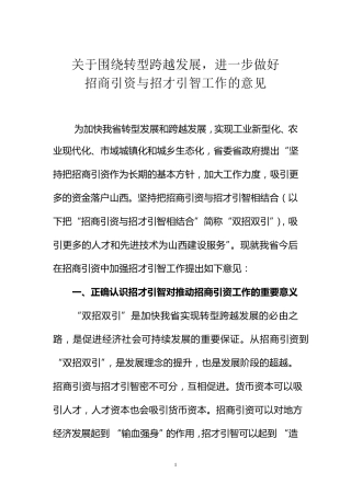 关于在推动招商引资中加强招才引智
