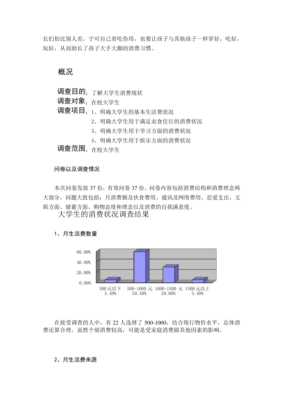 关于在校大学生消费情况的调查报告_第2页
