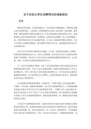 关于在校大学生消费情况的调查报告