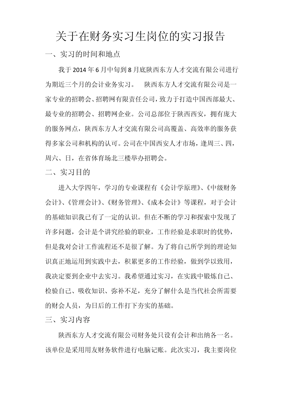 关于在财务实习生岗位的实习报告_第1页