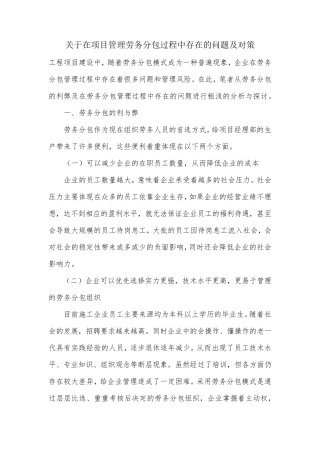 关于在项目管理劳务分包过程中存在的问题及对策