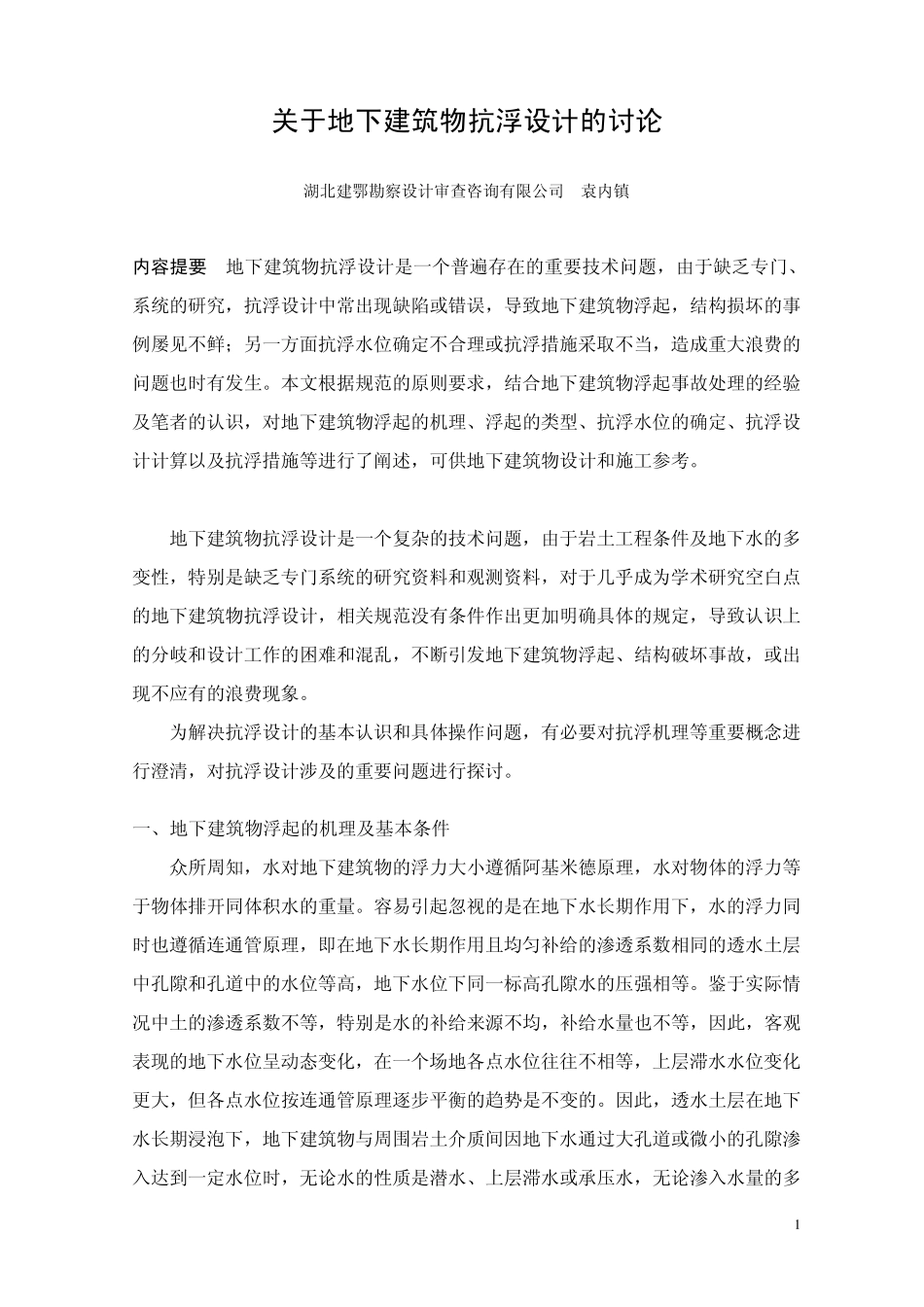关于地下建筑物抗浮设计的讨论_第1页