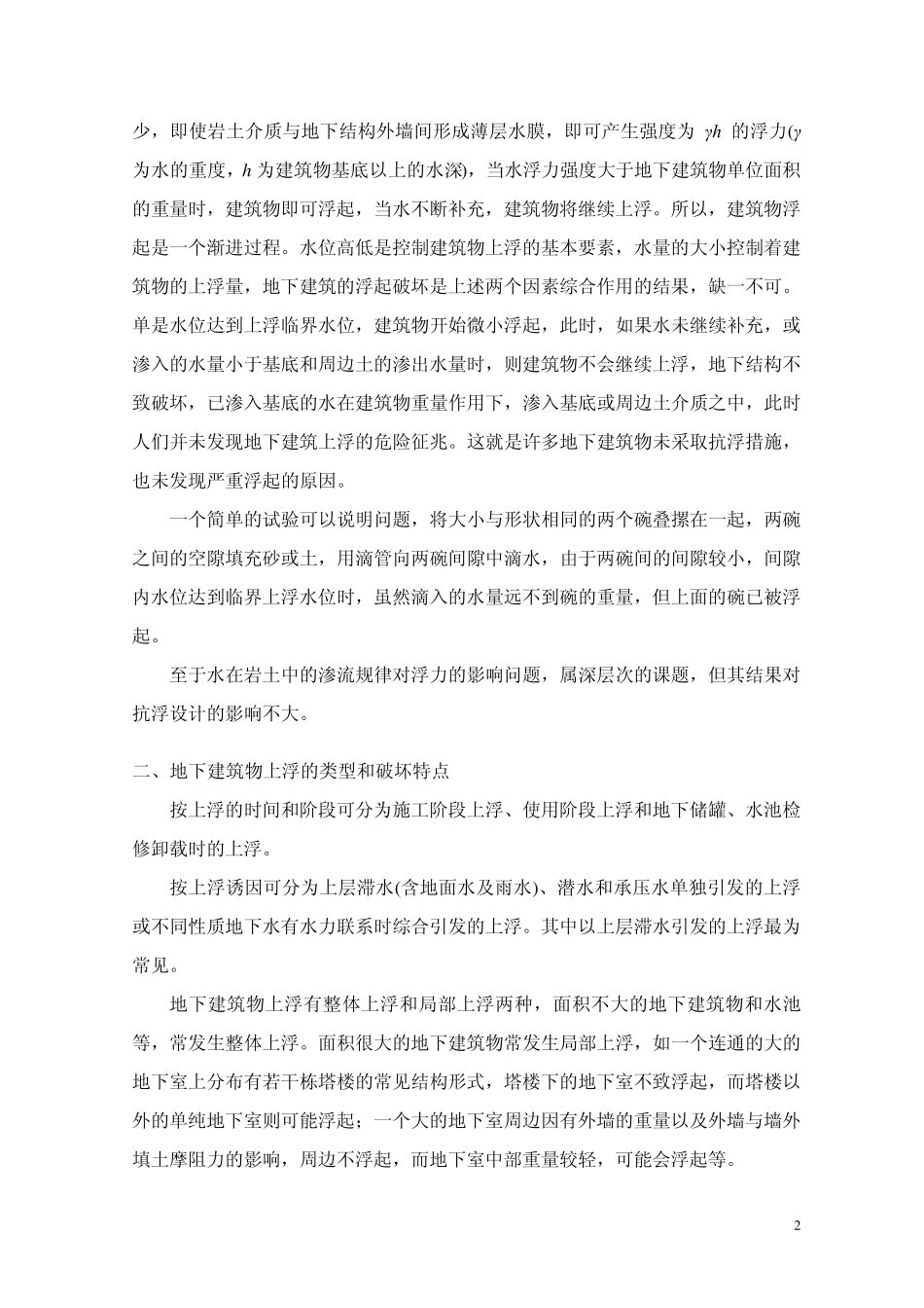 关于地下建筑物抗浮设计的讨论_第2页