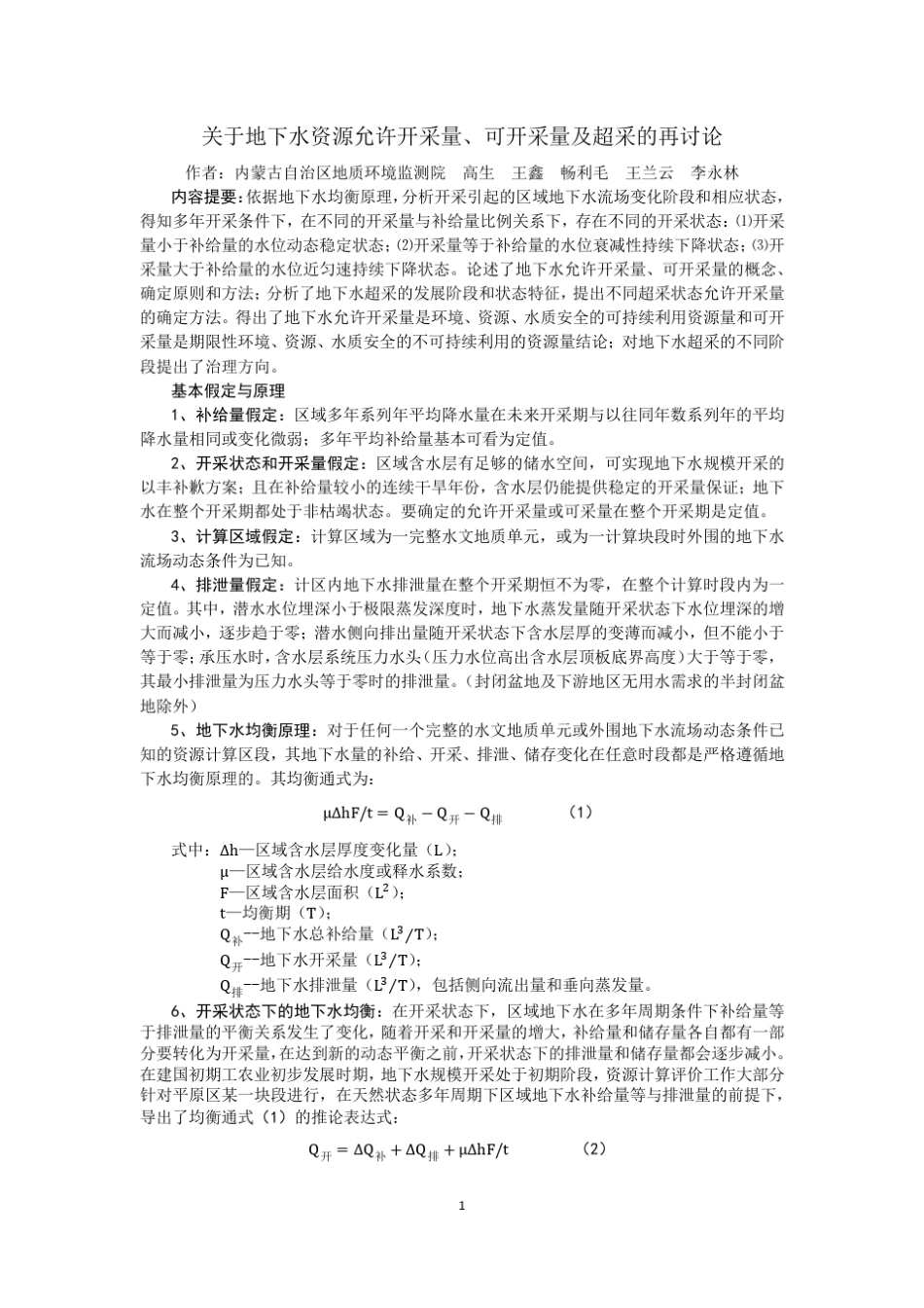 关于地下水允许开采量、可采量及超采的再讨论最新_第1页