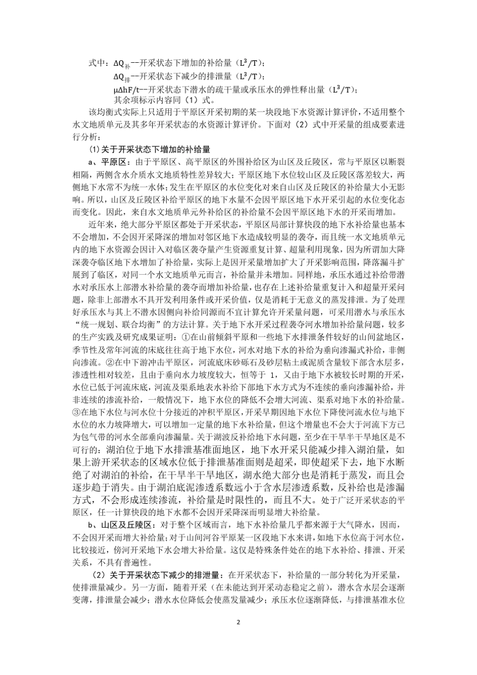 关于地下水允许开采量、可采量及超采的再讨论最新_第2页
