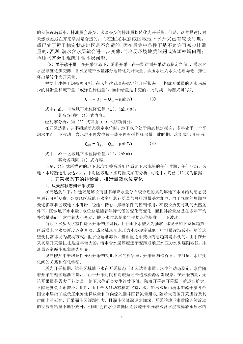 关于地下水允许开采量、可采量及超采的再讨论最新_第3页