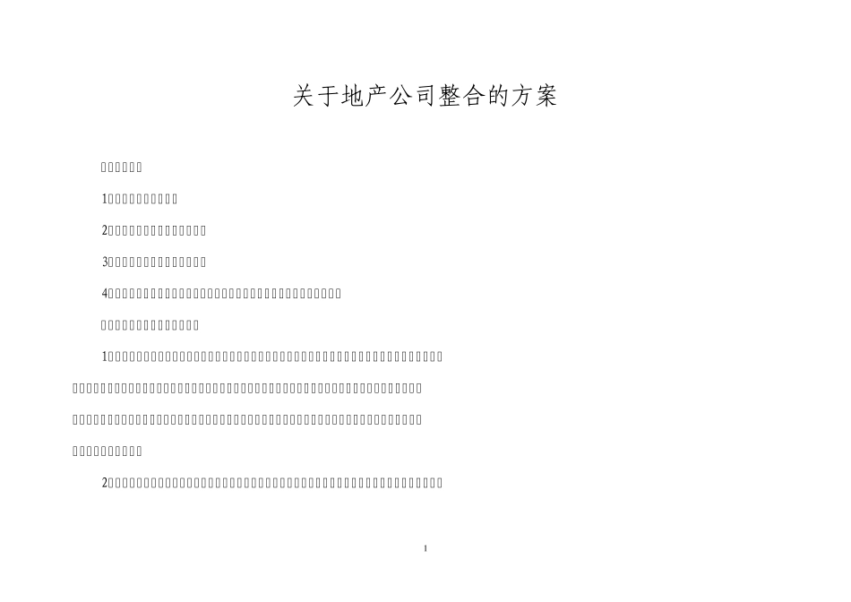 关于地产公司整合的方4_第1页