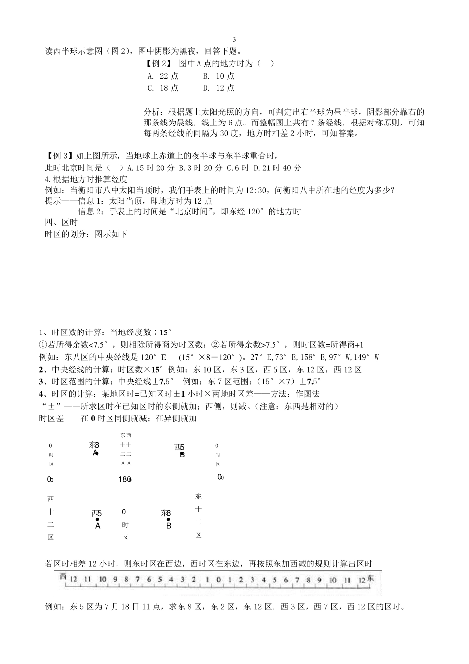 关于地方时与区时的计算专题总结_第3页