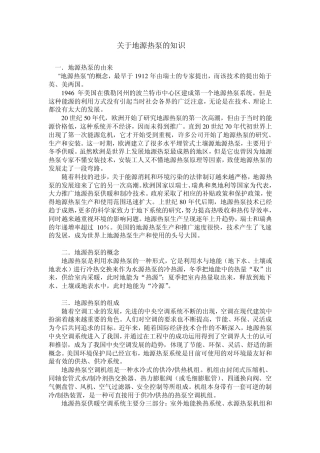 关于地源热泵的知识与地源热泵中央空调