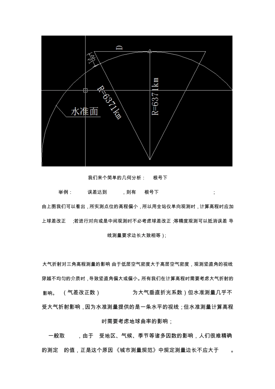 关于地球曲率、大气折射对三角高程测量误差分析_第3页