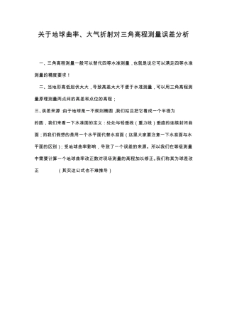 关于地球曲率、大气折射对三角高程测量误差分析