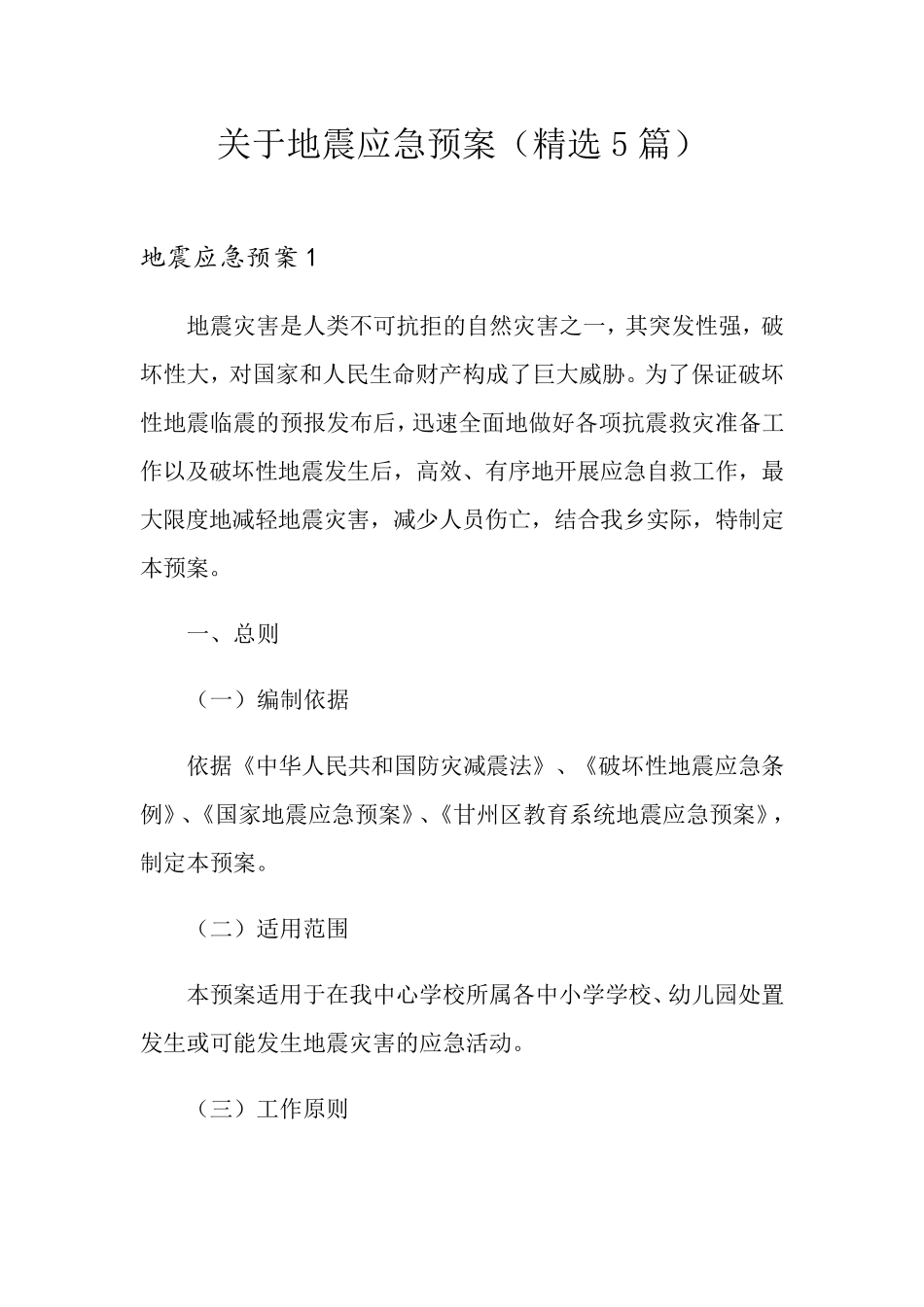 关于地震应急预案(5篇)_第1页
