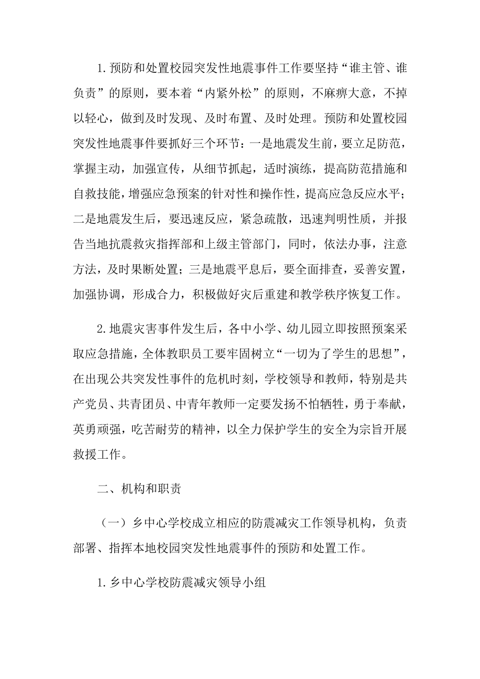 关于地震应急预案(5篇)_第2页