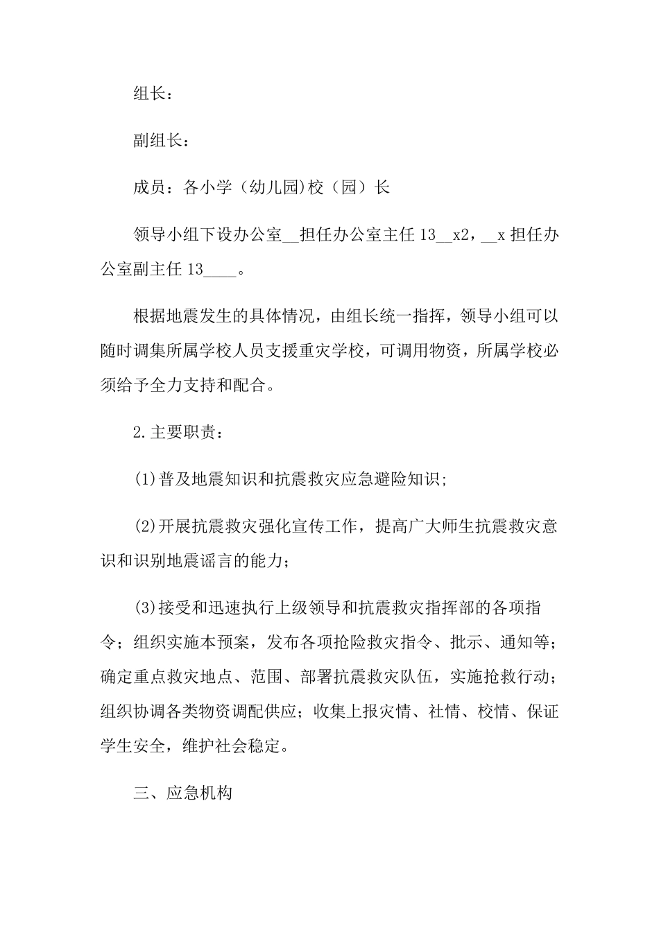 关于地震应急预案(5篇)_第3页