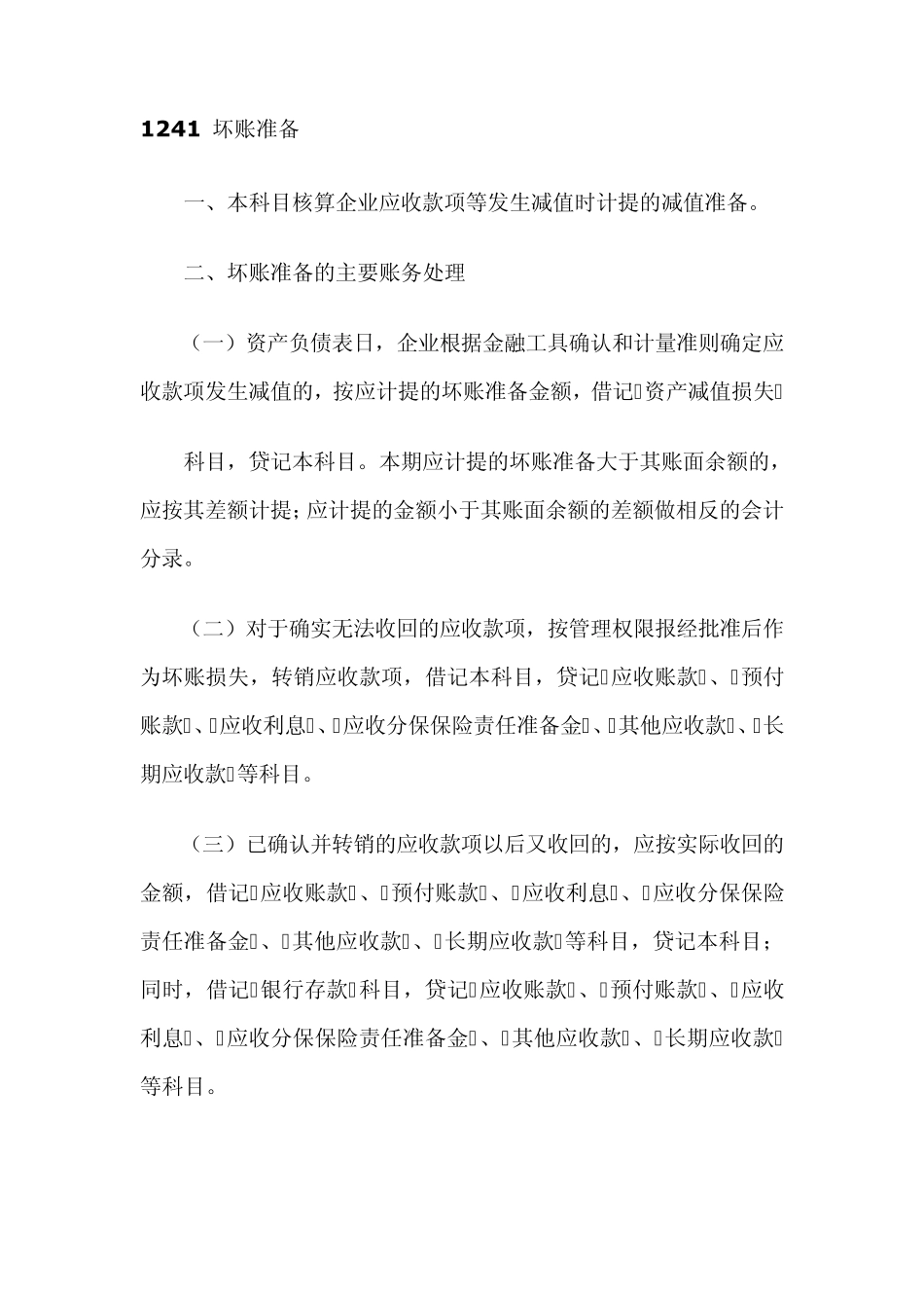 关于坏账准备与存货跌价准备的会计税务处理_第1页