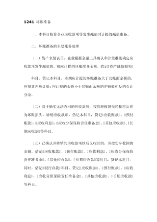 关于坏账准备与存货跌价准备的会计税务处理