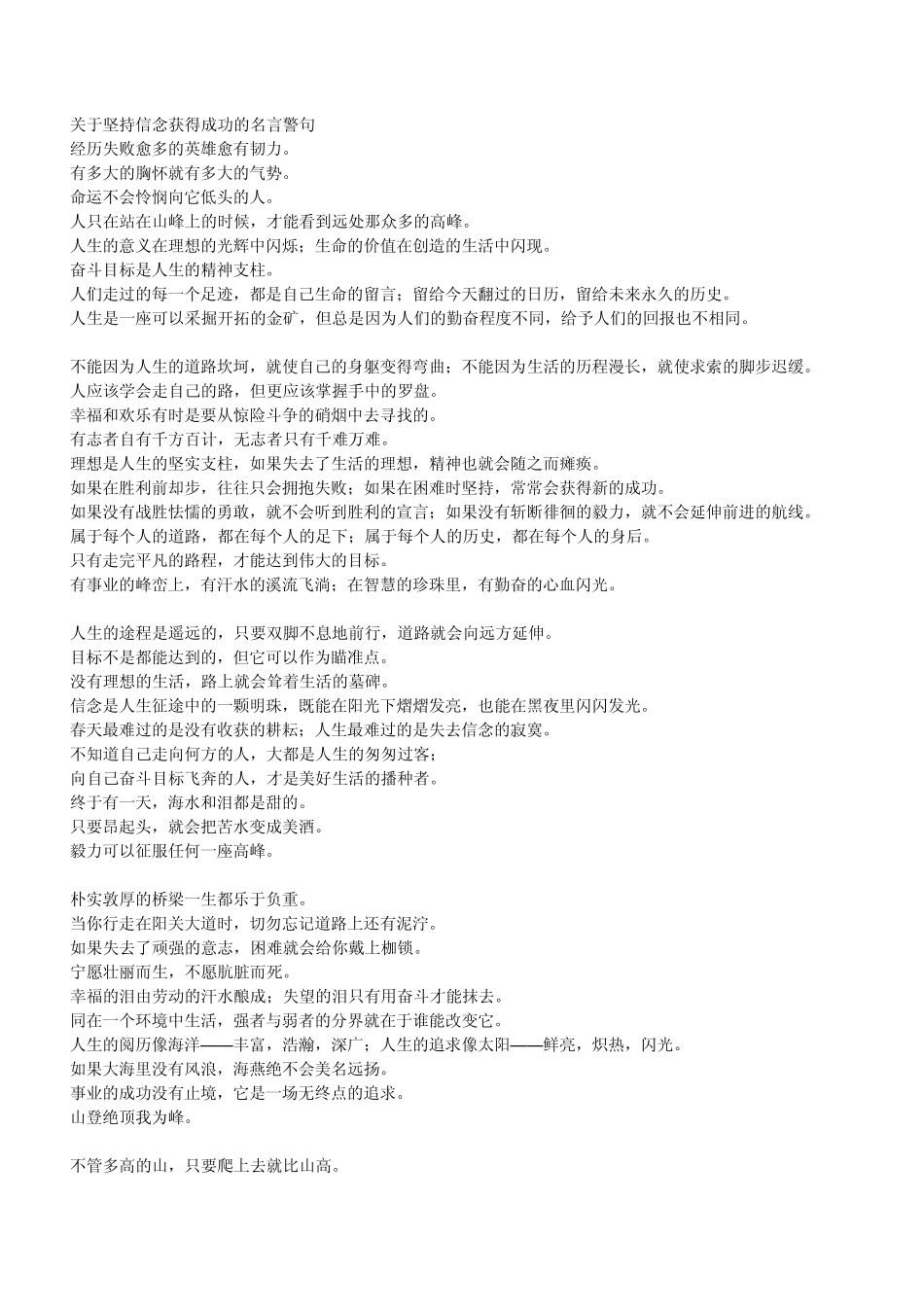 关于坚持信念获得成功的名言警句_第1页