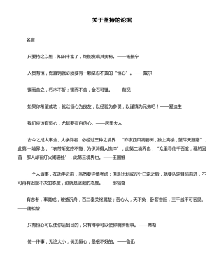关于坚持的论据