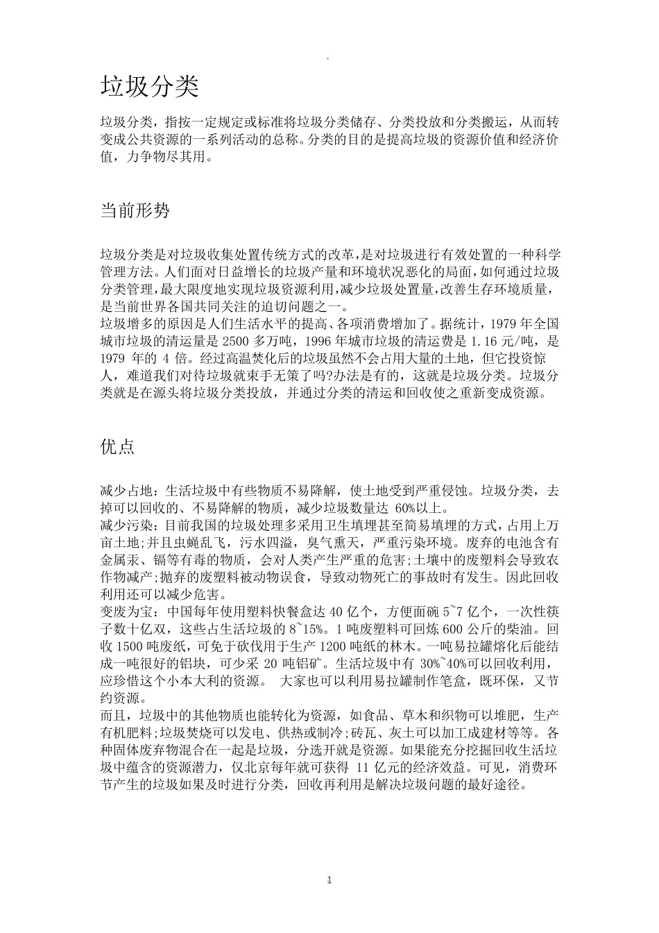 关于垃圾分类的内容整理_第1页