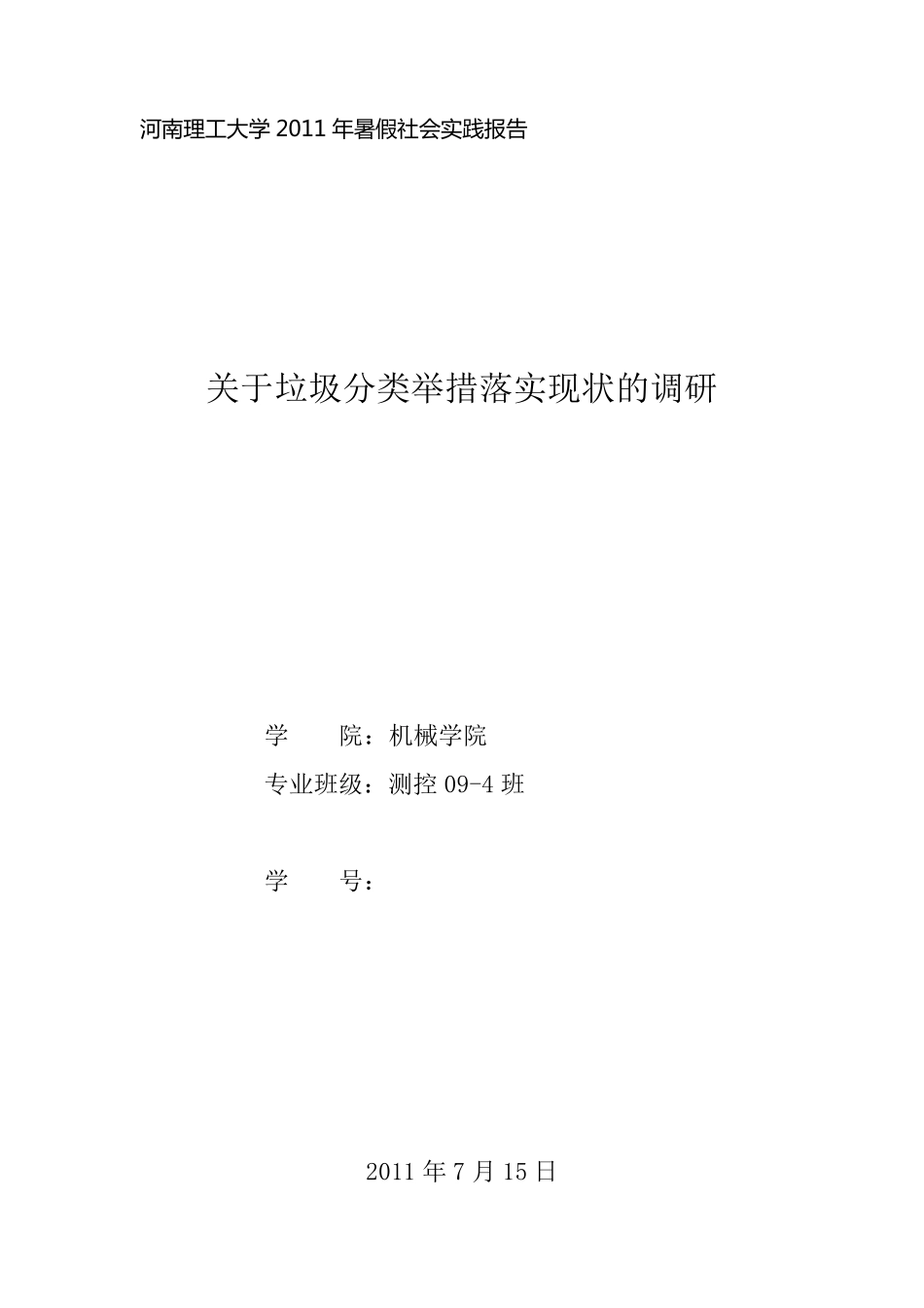 关于垃圾分类的社会实践报告_第1页