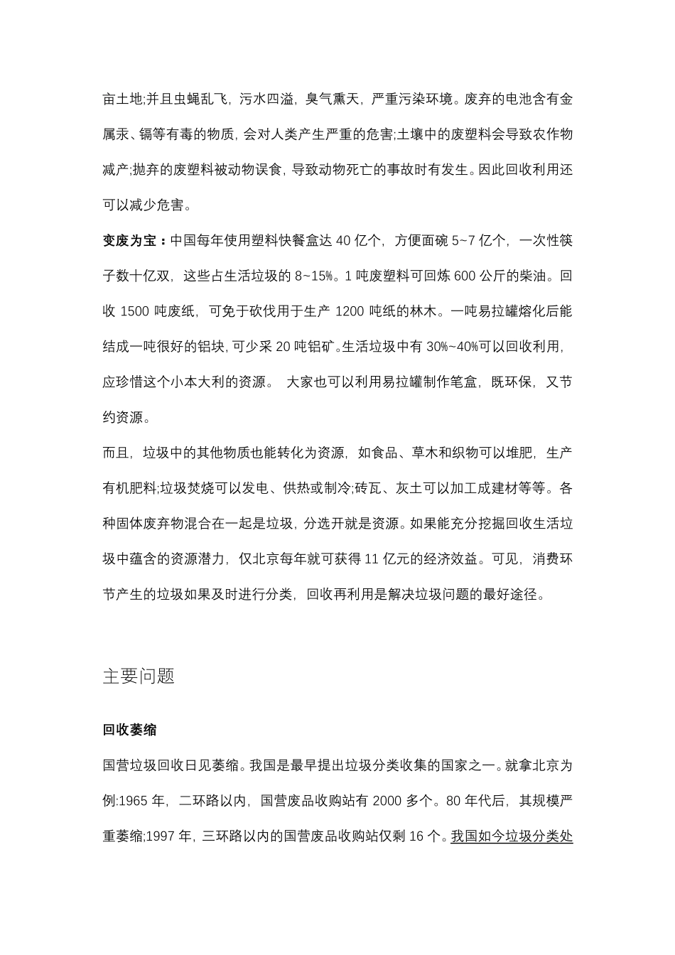 关于垃圾分类的内容整理垃圾分类内容_第2页