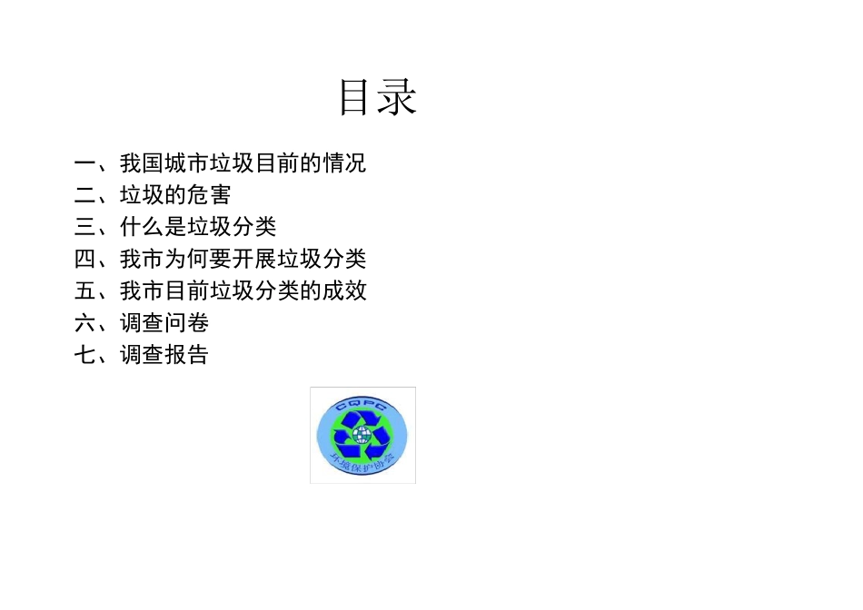 关于垃圾分类的调查报告_第2页