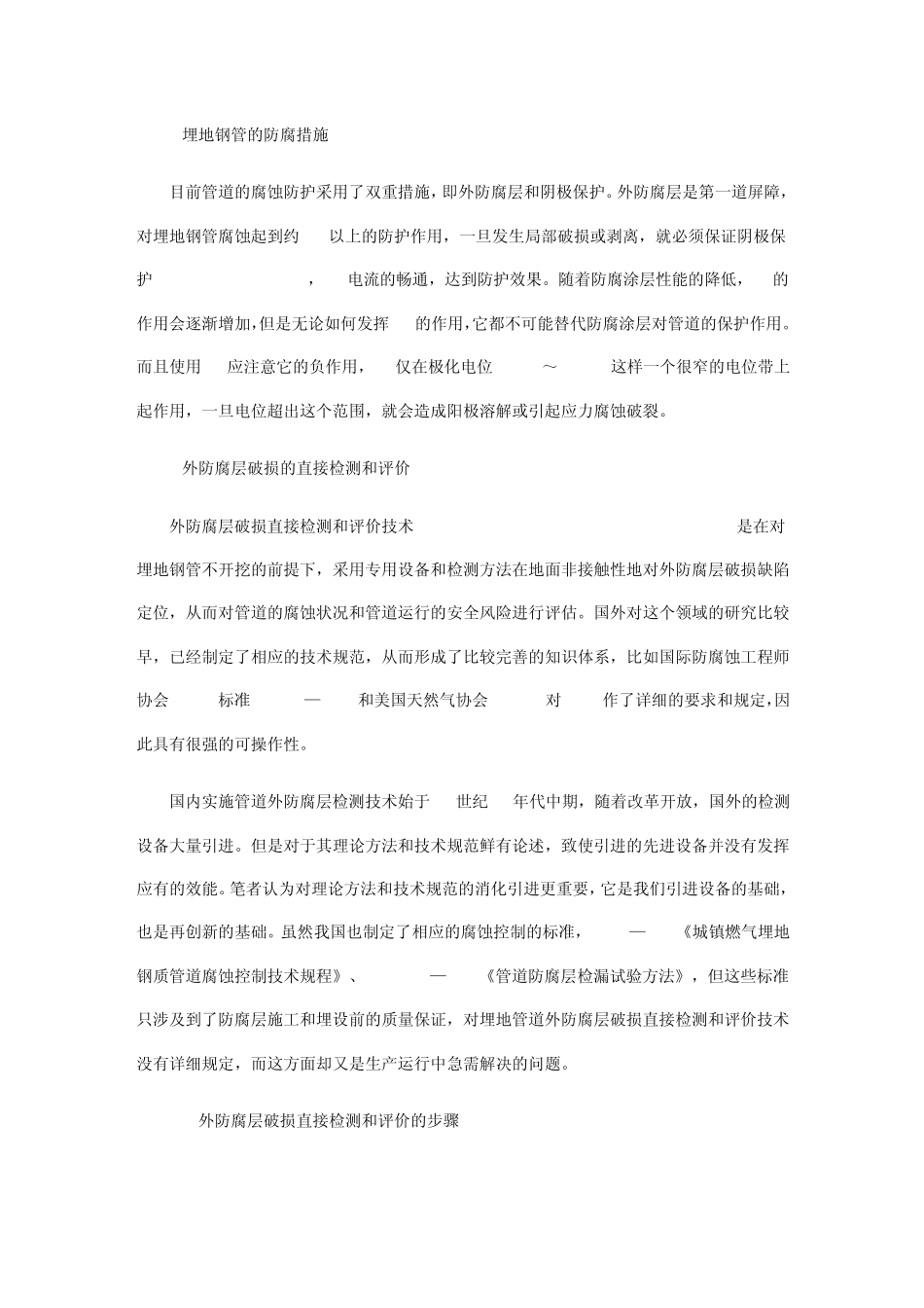 关于埋地钢管外防腐层直接安全检测的几种技术与方法_第2页