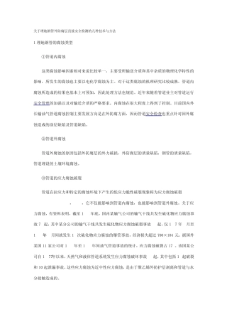 关于埋地钢管外防腐层直接安全检测的几种技术与方法