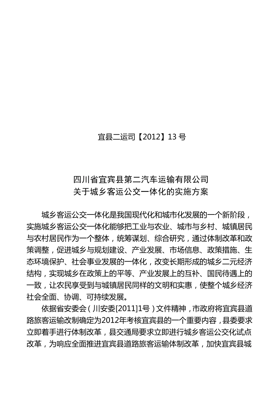 关于城乡客运公交一体化实施方案_第1页