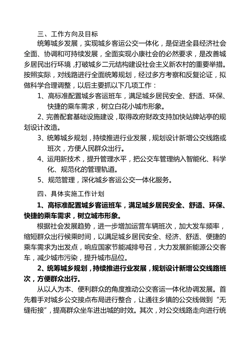 关于城乡客运公交一体化实施方案_第3页