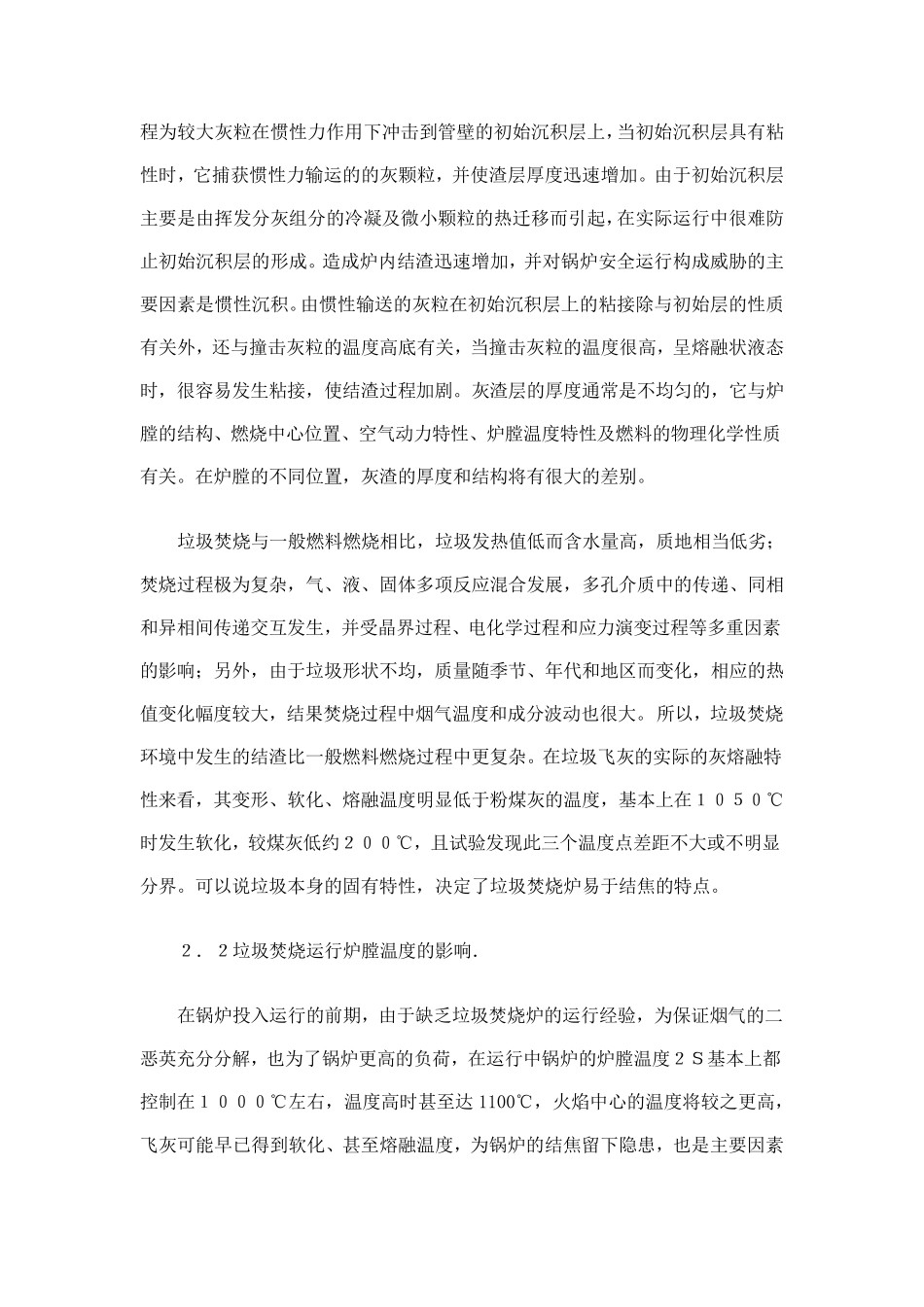关于垃圾焚烧炉结焦原因分析_第2页