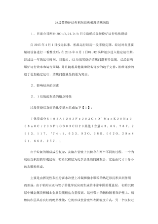关于垃圾焚烧炉结焦原因分析