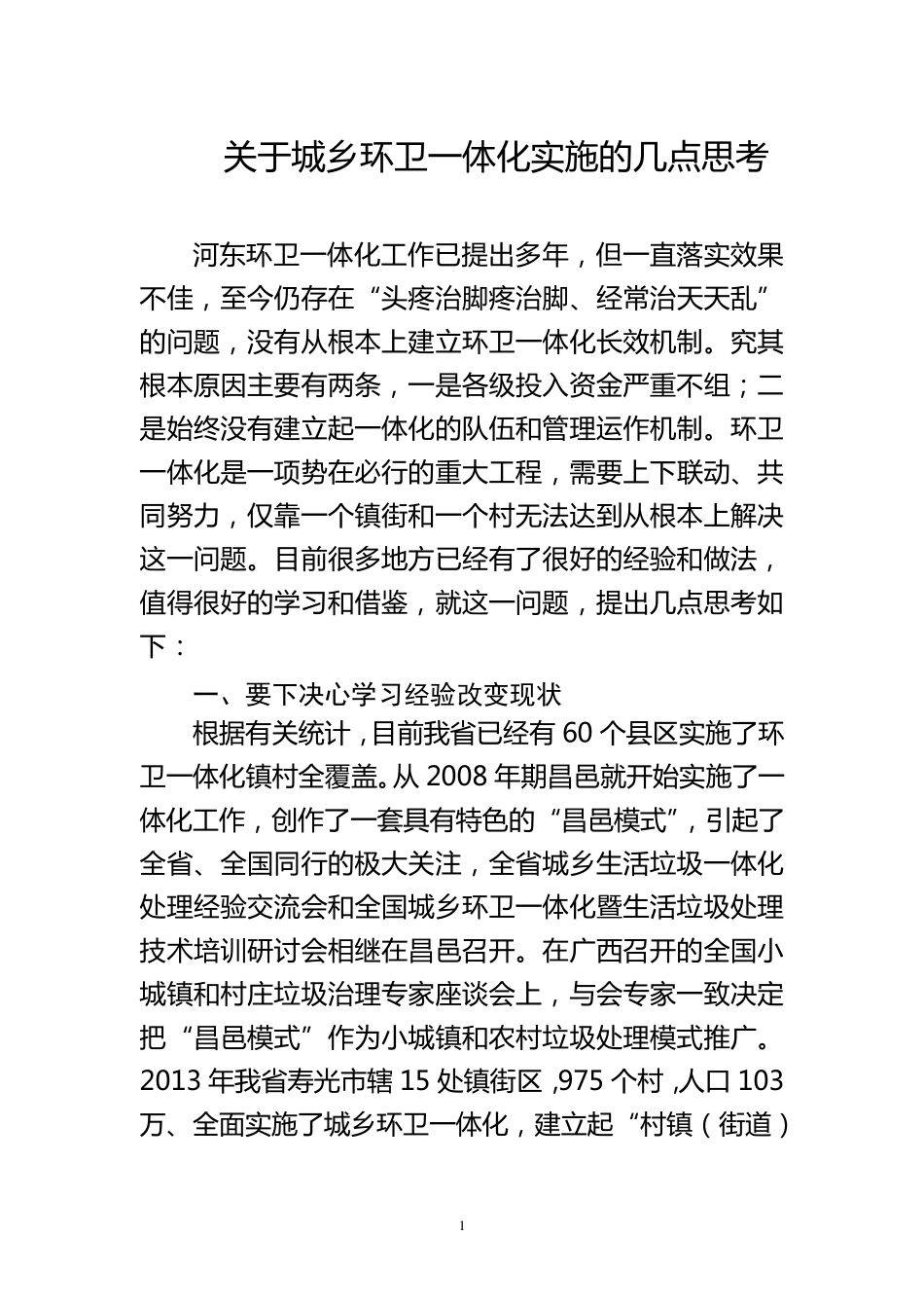 关于城乡环卫一体化实施的几点思考_第1页