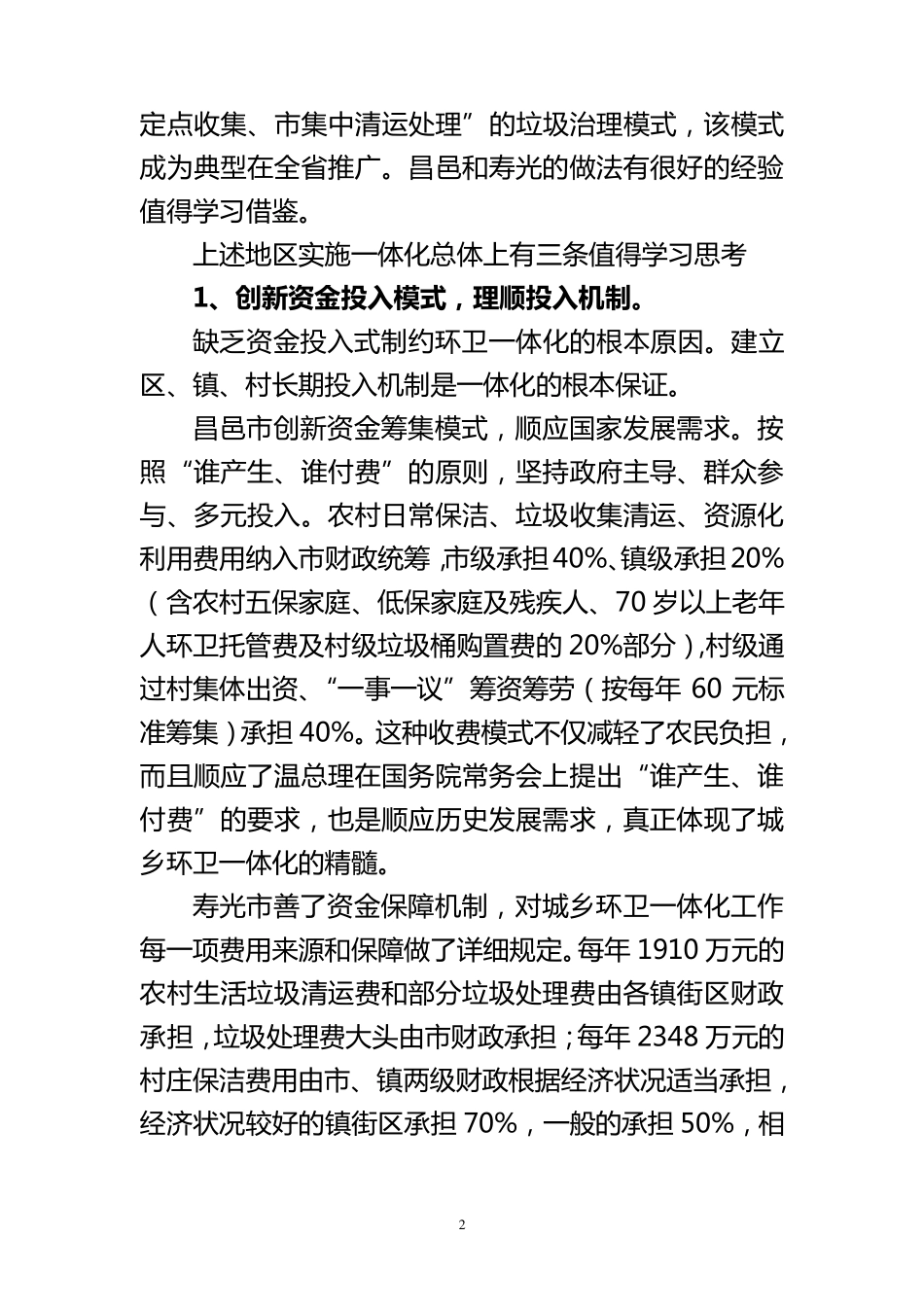 关于城乡环卫一体化实施的几点思考_第2页