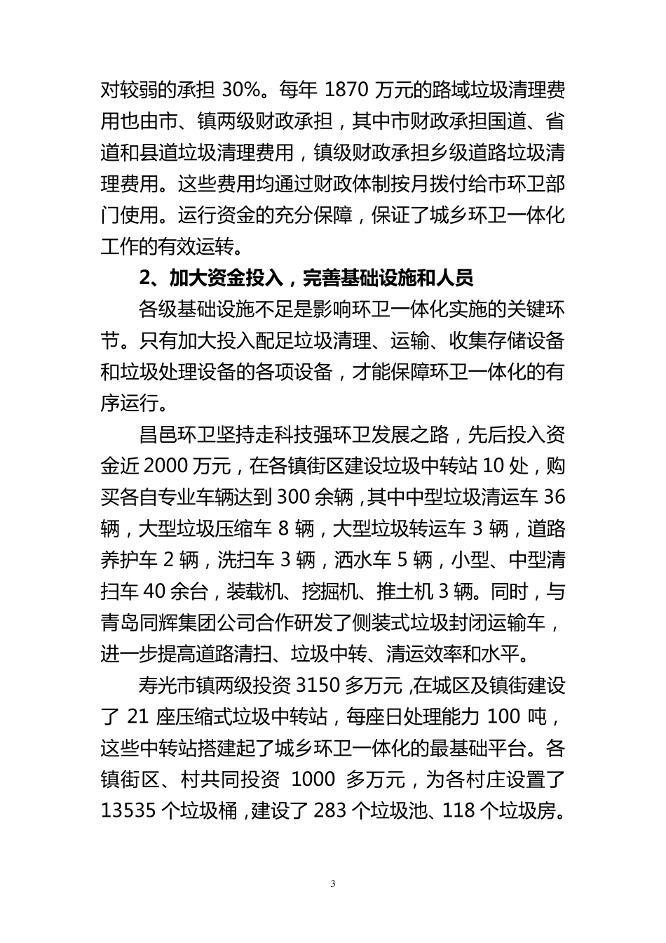 关于城乡环卫一体化实施的几点思考_第3页