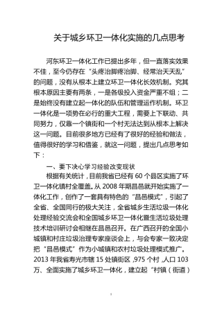 关于城乡环卫一体化实施的几点思考