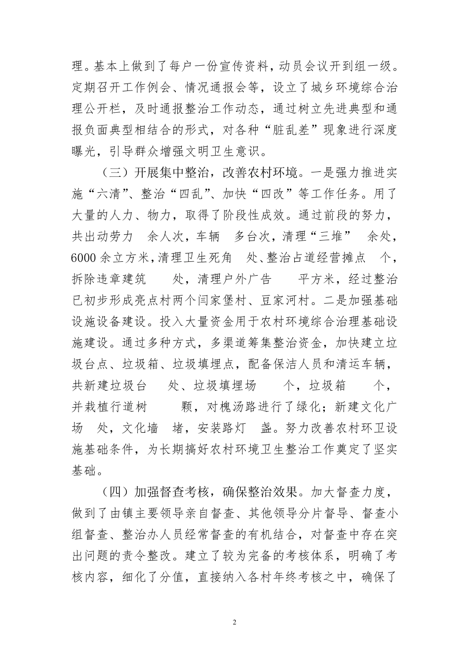 关于城乡环境综合整治工作的调查与思考_第2页