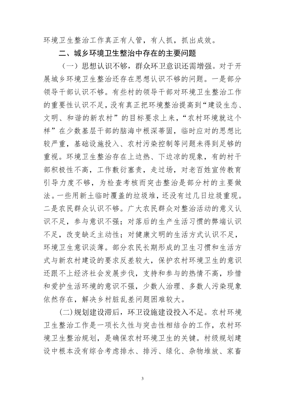 关于城乡环境综合整治工作的调查与思考_第3页