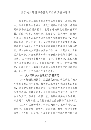 关于城乡环境综合整治工作的调查与思考