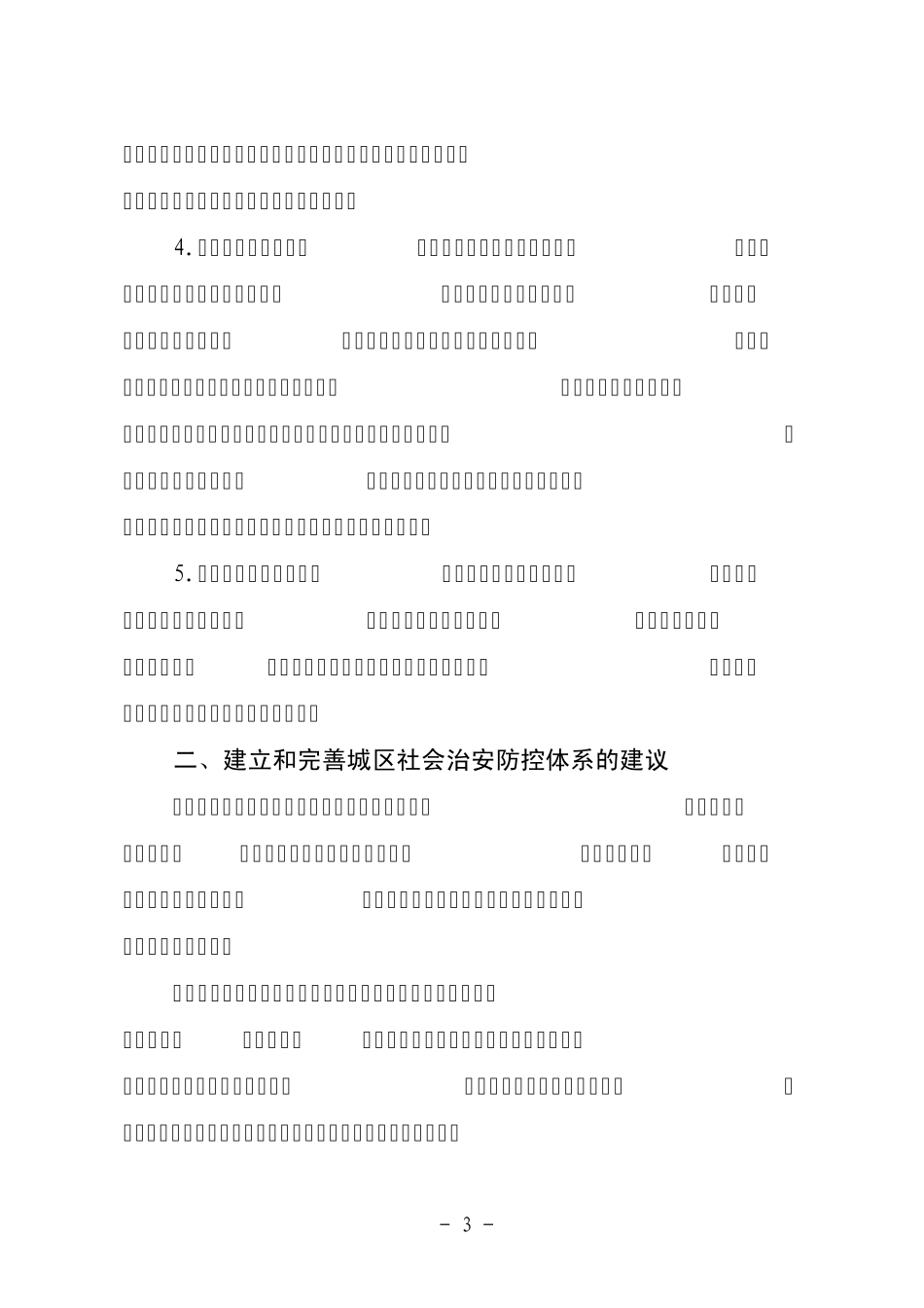关于城区治安防控体系存在的问题和建议_第3页