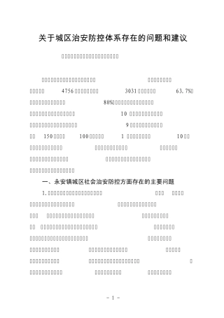 关于城区治安防控体系存在的问题和建议