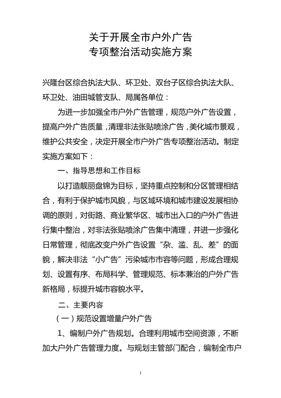 关于城区户外广告专项整治实施方案_第1页