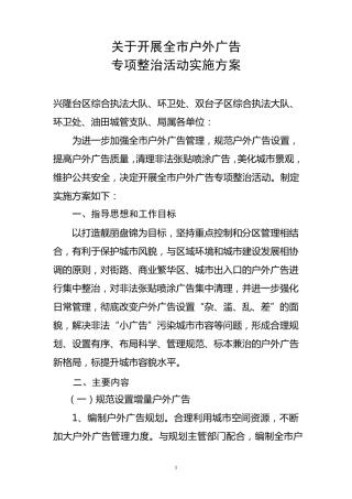 关于城区户外广告专项整治实施方案